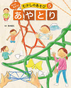 あやとり５　やってみよう！　むかしのあそび