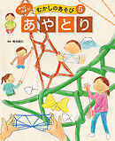 あやとり５　やってみよう！　むかしのあそび