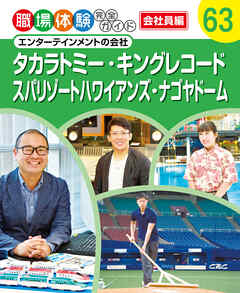 タカラトミー・キングレコード・スパリゾートハワイアンズ・ナゴヤドーム　エンターテインメントの会社　職場体験完全ガイド