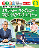 タカラトミー・キングレコード・スパリゾートハワイアンズ・ナゴヤドーム　エンターテインメントの会社　職場体験完全ガイド