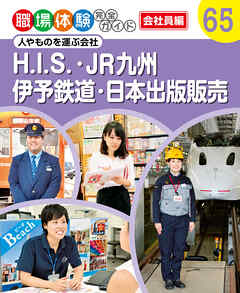 Ｈ．Ｉ．Ｓ．・ＪＲ九州・伊予鉄道・日本出版販売　人やものを運ぶ会社　職場体験完全ガイド