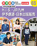 Ｈ．Ｉ．Ｓ．・ＪＲ九州・伊予鉄道・日本出版販売　人やものを運ぶ会社　職場体験完全ガイド