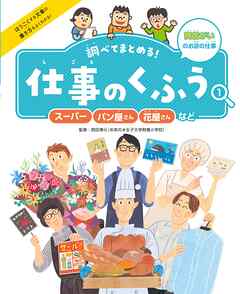 スーパー・パン屋さん・花屋さんなど１　商店がいのお店の仕事　調べてまとめる！　仕事のくふう