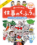 パティシエ・えいようし・農家など２　食べものをつくる・売る仕事　調べてまとめる！　仕事のくふう