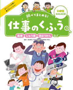 医者・じゅう医・消ぼうかんなど３　いのちをまもる仕事　調べてまとめる！　仕事のくふう