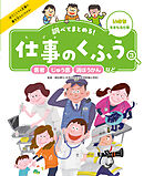 医者・じゅう医・消ぼうかんなど３　いのちをまもる仕事　調べてまとめる！　仕事のくふう