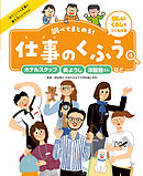 ホテルスタッフ・美ようし・洋服屋さんなど４　楽しいくらしをつくる仕事　調べてまとめる！　仕事のくふう