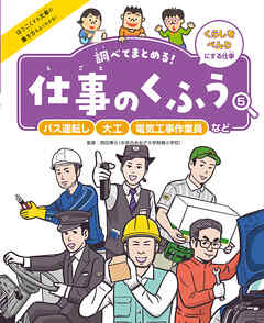 バス運転し・大工・電気工事作業員など５　くらしをべんりにする仕事　調べてまとめる！　仕事のくふう