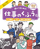 バス運転し・大工・電気工事作業員など５　くらしをべんりにする仕事　調べてまとめる！　仕事のくふう