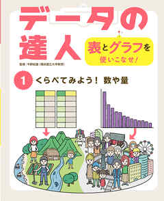 くらべてみよう！　数や量１　データの達人　表とグラフを使いこなせ！