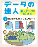 組み合わせよう！　いろんなデータ３　データの達人　表とグラフを使いこなせ！