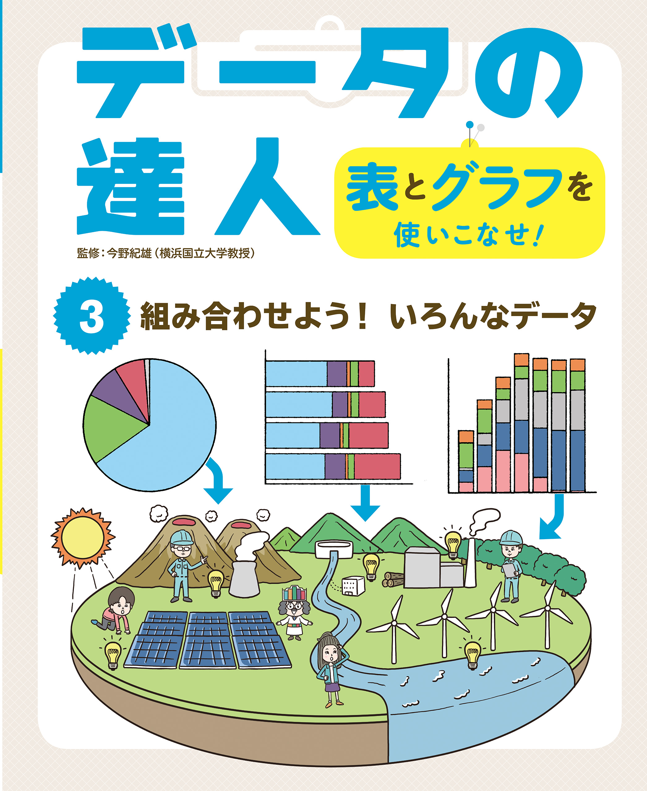 データの達人 表とグラフを使いこなせ 組み合わせよう いろんなデータ 今野紀雄 漫画 無料試し読みなら 電子書籍ストア ブックライブ