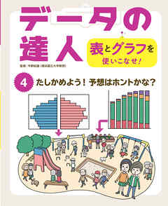 たしかめよう！　予想はホントかな？４　データの達人　表とグラフを使いこなせ！