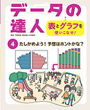 たしかめよう！　予想はホントかな？４　データの達人　表とグラフを使いこなせ！