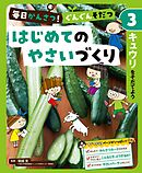 キュウリをそだてよう３　毎日かんさつ！　ぐんぐんそだつ　はじめてのやさいづくり