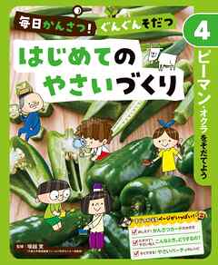 ピーマン・オクラをそだてよう４　毎日かんさつ！　ぐんぐんそだつ　はじめてのやさいづくり