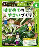 ピーマン・オクラをそだてよう４　毎日かんさつ！　ぐんぐんそだつ　はじめてのやさいづくり