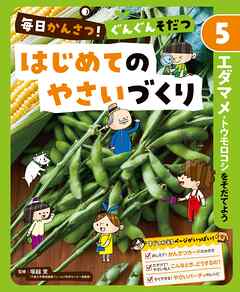 エダマメ・トウモロコシをそだてよう５　毎日かんさつ！　ぐんぐんそだつ　はじめてのやさいづくり