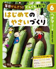 ヘチマ・ゴーヤをそだてよう６　毎日かんさつ！　ぐんぐんそだつ　はじめてのやさいづくり
