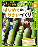 ヘチマ・ゴーヤをそだてよう６　毎日かんさつ！　ぐんぐんそだつ　はじめてのやさいづくり