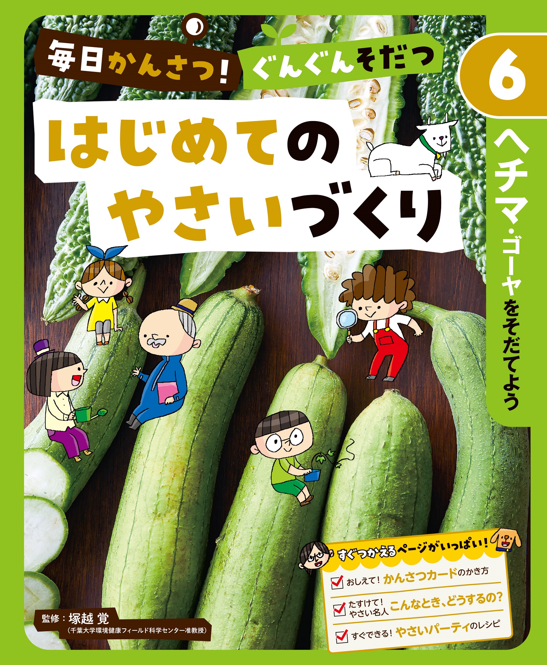 毎日かんさつ！ ぐんぐんそだつ はじめてのやさいづくり ヘチマ