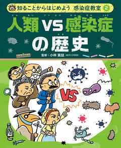 人類ＶＳ感染症の歴史２　知ることからはじめよう　感染症教室