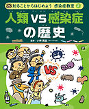 人類ＶＳ感染症の歴史２　知ることからはじめよう　感染症教室