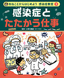 感染症とたたかう仕事３　知ることからはじめよう　感染症教室