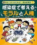 感染症で考える　モラルと人権４　知ることからはじめよう　感染症教室