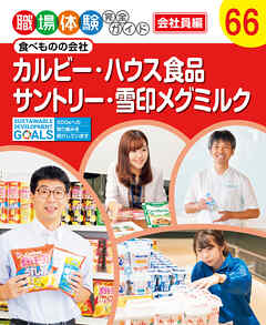 カルビー・ハウス食品・サントリー・雪印メグミルク　食べものの会社　職場体験完全ガイド