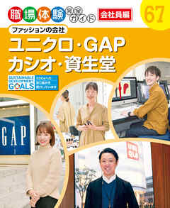 ユニクロ・ＧＡＰ・カシオ・資生堂　ファッションの会社　職場体験完全ガイド