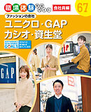 ユニクロ・ＧＡＰ・カシオ・資生堂　ファッションの会社　職場体験完全ガイド