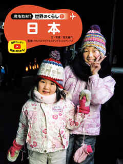 日本１　現地取材！　世界のくらし