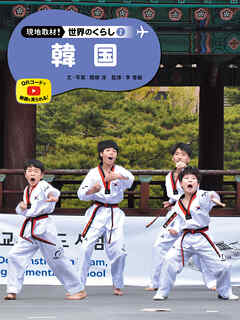 韓国２　現地取材！　世界のくらし