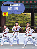 韓国２　現地取材！　世界のくらし