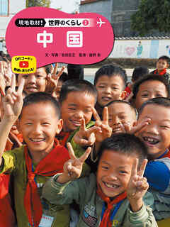 中国３　現地取材！　世界のくらし