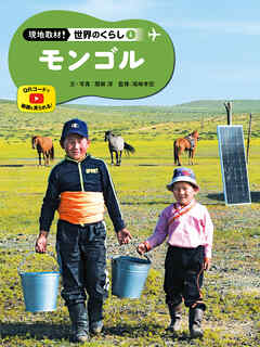 モンゴル４　現地取材！　世界のくらし