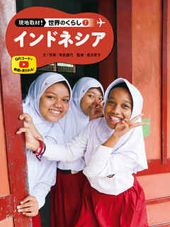インドネシア７　現地取材！　世界のくらし