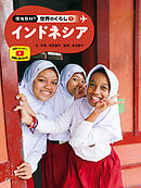 インドネシア７　現地取材！　世界のくらし