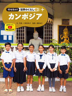 カンボジア１１　現地取材！　世界のくらし