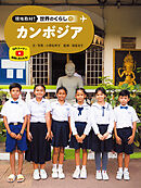 カンボジア１１　現地取材！　世界のくらし