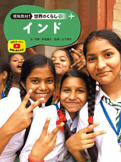 インド１２　現地取材！　世界のくらし