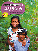スリランカ１３　現地取材！　世界のくらし