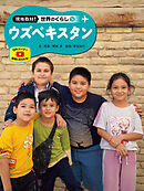 ウズベキスタン１４　現地取材！　世界のくらし