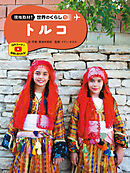 トルコ１５　現地取材！　世界のくらし