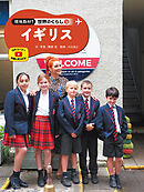 イギリス１６　現地取材！　世界のくらし