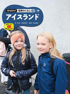 アイスランド１９　現地取材！　世界のくらし