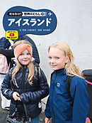 アイスランド１９　現地取材！　世界のくらし