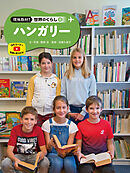 ハンガリー２０　現地取材！　世界のくらし