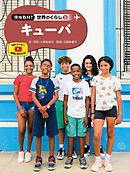 キューバ３４　現地取材！　世界のくらし